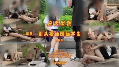 [原创] 街头搭讪国际部大学生part2 媚药的作用下女友能坚持下住自己吗