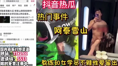 全网热瓜！将军山事件！教练和女学员性爱【看简介同城免费约炮】